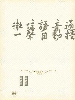 微信语音通话响一声自动挂断