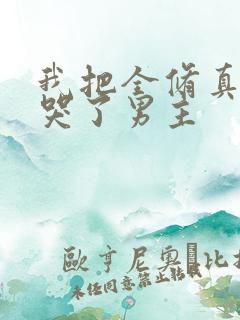 我把全修真界卷哭了男主