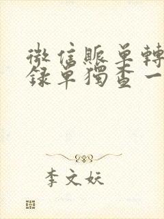 微信账单转账记录单独查一个人