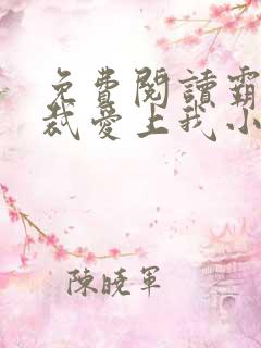 免费阅读霸道总裁爱上我小说