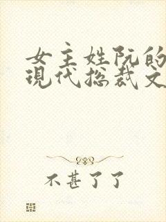 女主姓阮的小说现代总裁文