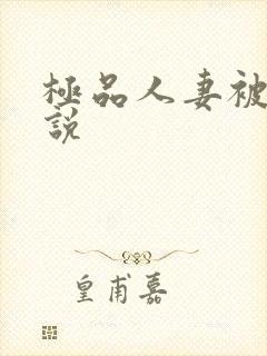 极品人妻被日小说