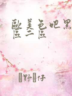 欧美色吧黑人一区二区