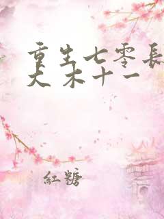重生七零长姐为大 木十一