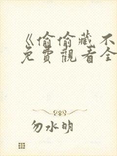 《偷偷藏不住》免费观看全集