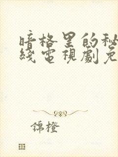 暗格里的秘密在线电视剧免费观看