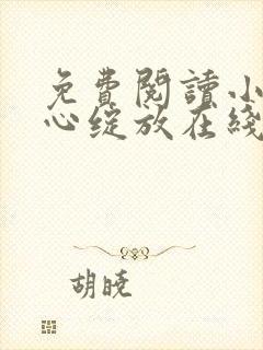 免费阅读小说婚心绽放在线阅读全文