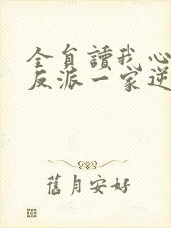 全员读我心后,反派一家逆天改命免费阅读