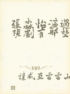 张淼怡演过的电视剧有哪些