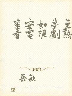 宁安如梦免费观看电视剧热播电视剧