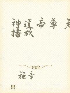 神道帝尊 免费播放