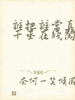 谁把谁当真 水千丞在线阅读