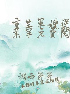 重生军嫂逆袭记叶宁免费阅读