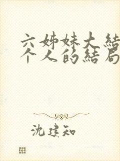 六姊妹大结局每个人的结局