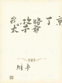 我,攻略了京圈太子爷