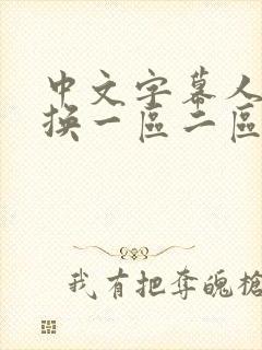 中文字幕人妻互换一区二区