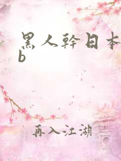 黑人干日本女孩b