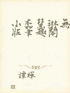 小杰慧琳无删减版笔趣阁