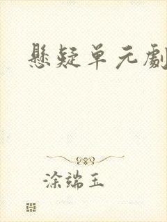 悬疑单元剧推荐