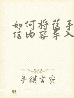 如何将旧手机微信内容导入新手机