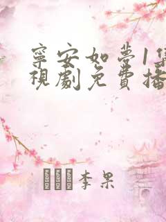 宁安如梦1集电视剧免费播放在线