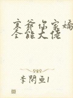 寒爷你家娇妻是全能大佬