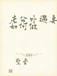 老公外遇妻子该如何做