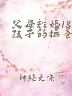 父母离婚18岁孩子的抚养权怎么判定