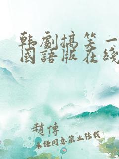 韩剧搞笑一家人国语版在线观看