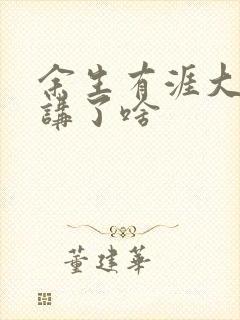 余生有涯大结局讲了啥