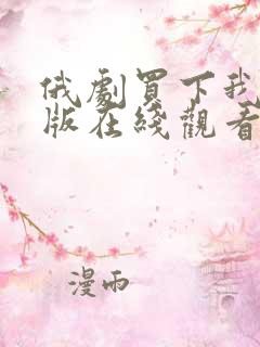 俄剧买下我完整版在线观看