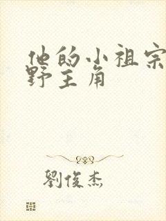 他的小祖宗甜又野主角