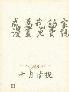 成为我的家人吧漫画免费观看下拉式