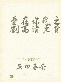 爱在你我之间泰剧高清免费观看