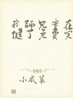 我师兄实在太稳健了免费完本