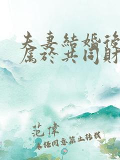 夫妻结婚后工资属于共同财产么