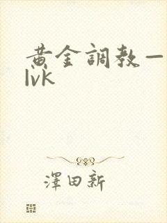 黄金调教—视频|vk