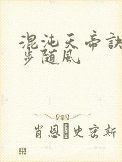 混沌天帝诀 漫步随风