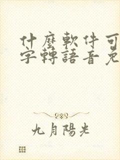 什么软件可以文字转语音免费的