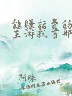 能赚话费的斗地主游戏有哪些