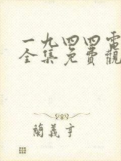 一九四四电视剧全集免费观看高清