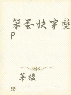 笨蛋快穿双性np