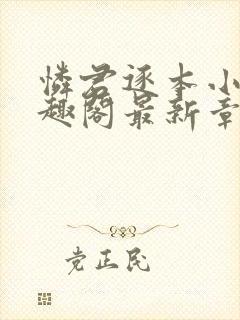 怜君逐本小说笔趣阁最新章节更新时