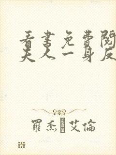 看书免费阅读小夫人一身反骨,大叔乖乖臣服