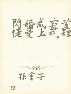 闪婚成宠首富大佬爱上我短剧免费观看