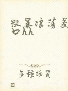 粗暴浪荡羞辱粗口hh