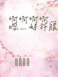 啊啊啊啊…嗯嗯嗯…好舒服…快点啊