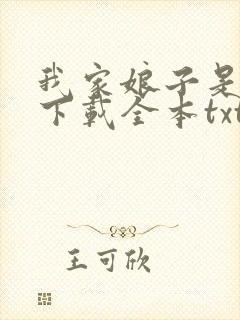 我家娘子是女帝下载全本txt