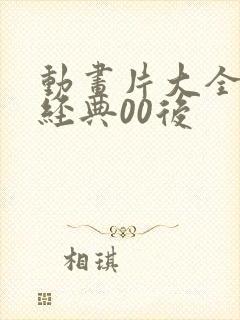 动画片大全少儿经典00后