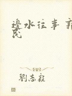 边水往事 郭立民